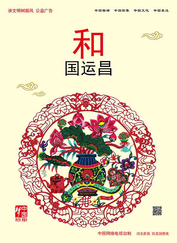 和国运昌